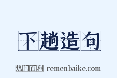 下趟造句是什么意思的图片